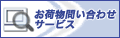 佐川急便の荷物お問合せ